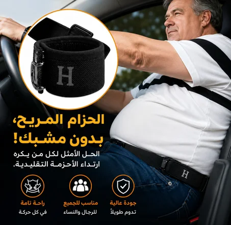 ✨ حزام H المرن الخفي | راحة في كل حركة 👌 قطعتان بـ 28الف 🎁🚚 توصيل مجاني