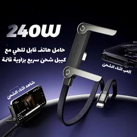 📎كيبل شحن سريع بزاوية قائمة 🔋 مع حامل هاتف قابل للطي 📲 35 الف و التوصيل مجاني 🚚