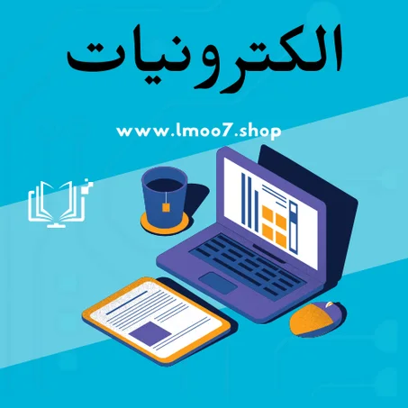 الكترونيات