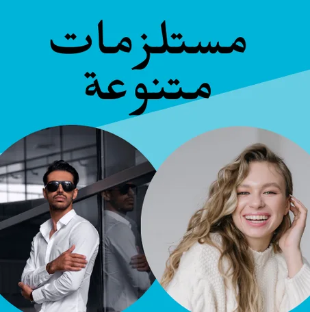 مستلزمات متنوعة