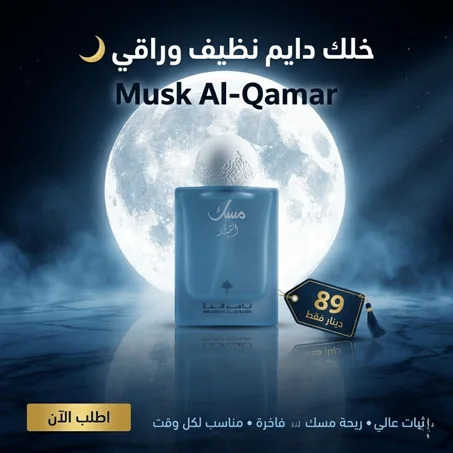 مسك القمر من (إبراهيم القرشي) – عطر مسك فاخر للجنسين 100 مل