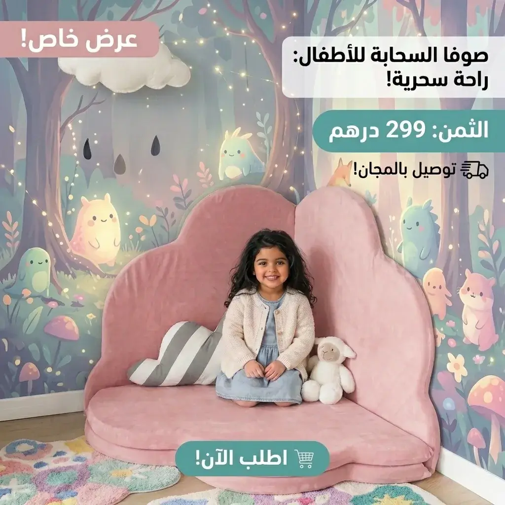 صوفا السحابة للأطفال