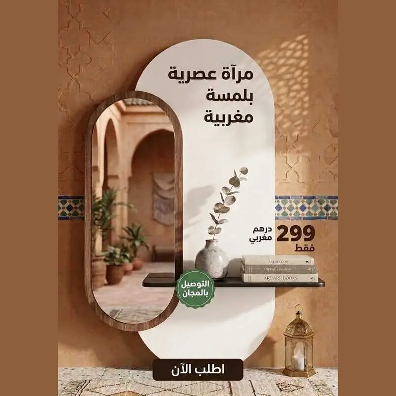 مرآة مغربية عصرية