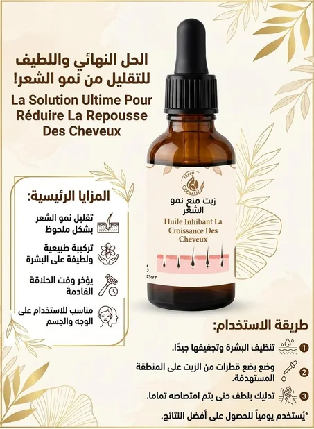 🌿 زيت منع نمو الشعر