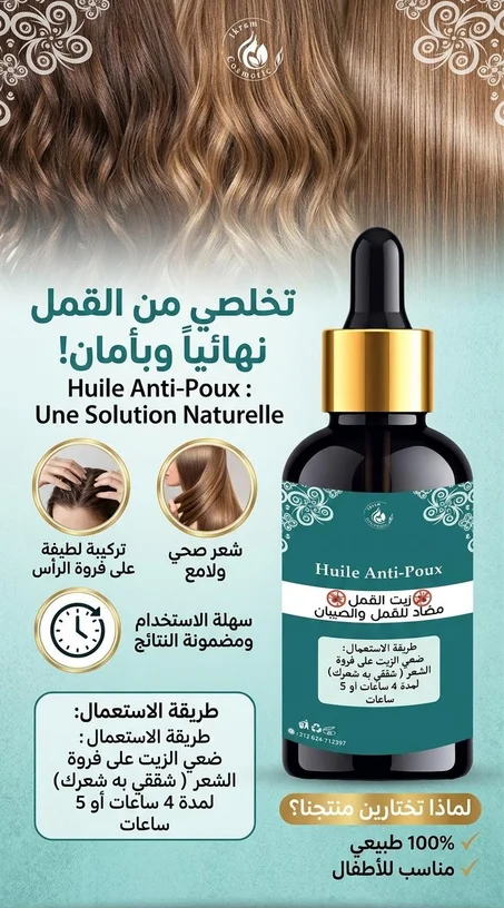🌿 زيت مكافحة القمل والصيبان الطبيعي