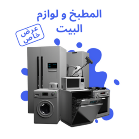 المطبخ و لوازم البيت