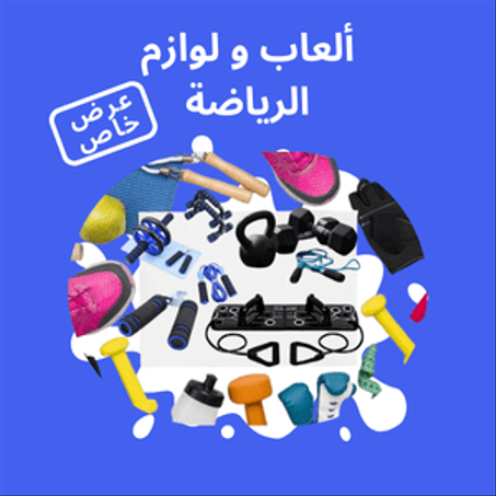ألعاب و لوازم الرياضة