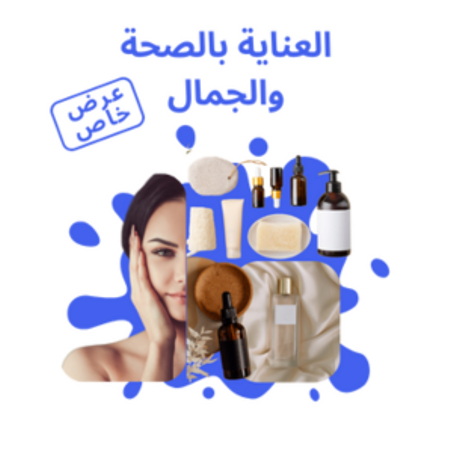 العناية بالصحة و الجمال