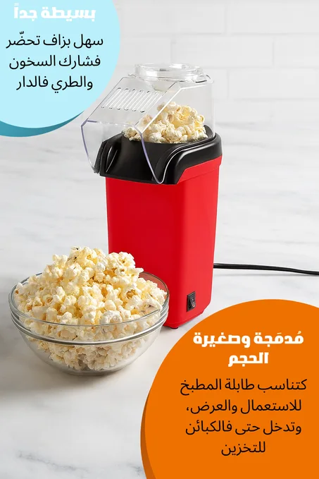 ماكينة الفشار الذكية 🍿