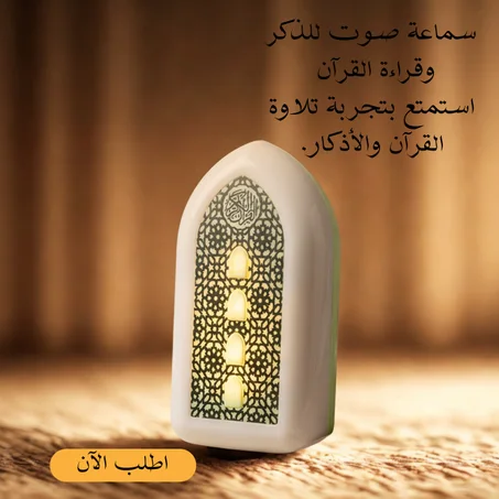 مكبر صوت لاسلكي لتشغيل القرآن الكريم مع مصباح LED ليلي