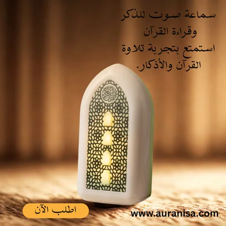 مكبر صوت لاسلكي لتشغيل القرآن الكريم مع مصباح LED ليلي
