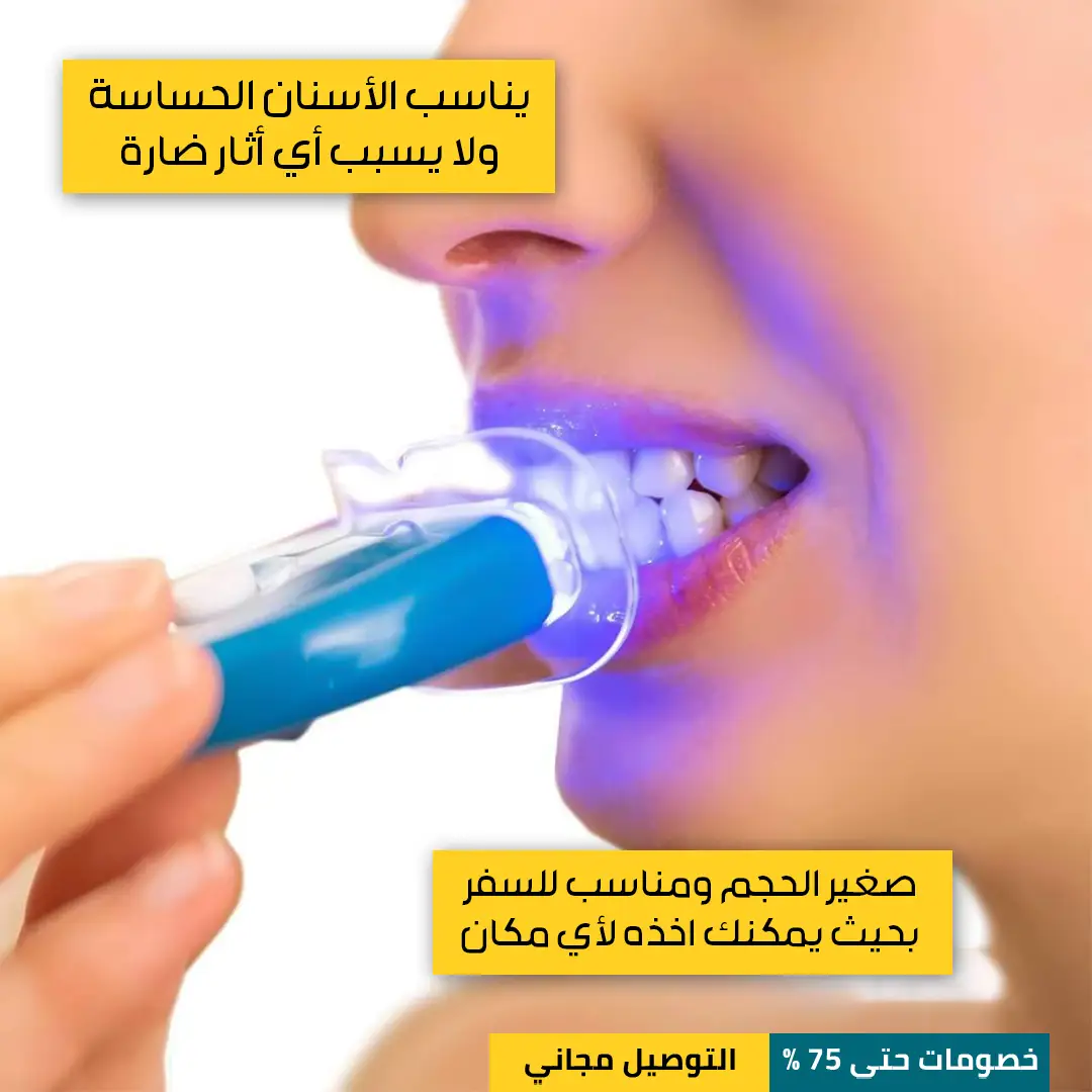 جهاز تبييض الأسنان بالأشعة فوق البنفسجية يغنيك عن جلسات التنظيف في عيادة الاسنان