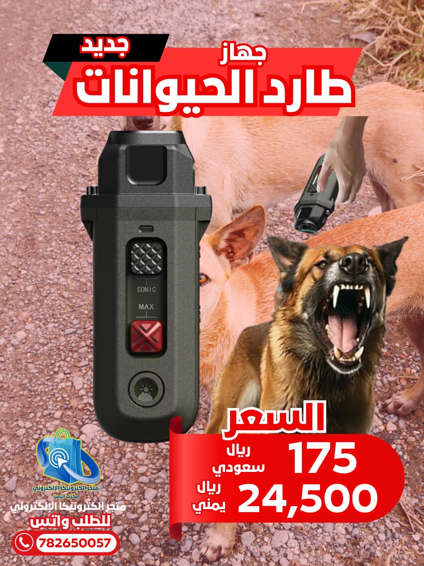جهاز طارد الكلاب والحيوانات الضالة المسعورة الذكي