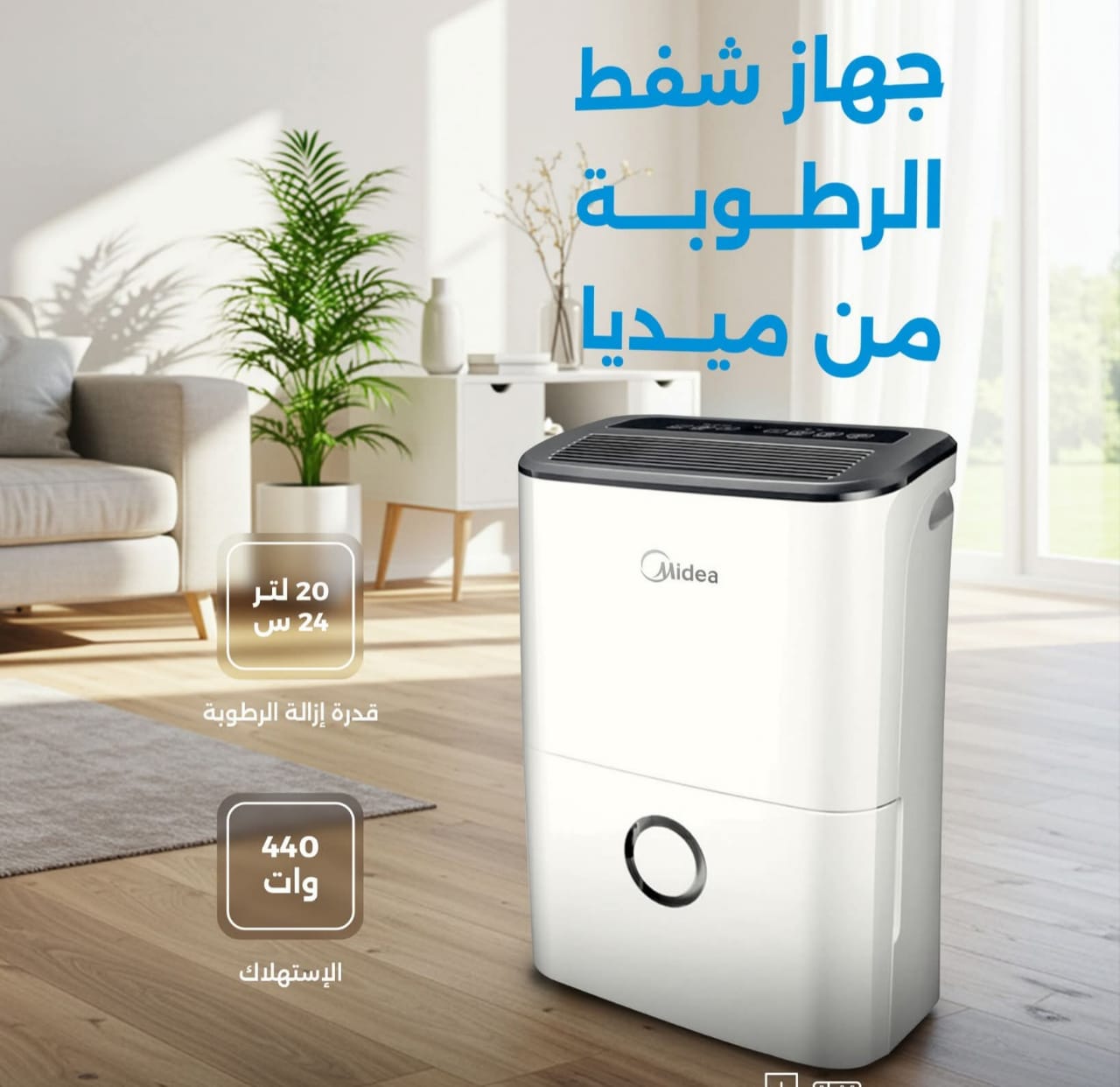 🌀 ودّع الرطوبة والعفن والروائح الكريهة! 📦 جهاز شفط الرطوبة المتنقل من Midea – الحل المثالي لبيئة صحية ونقية! 💨🏠  🔹 إزالة رطوبة فائقة الكفاءة: