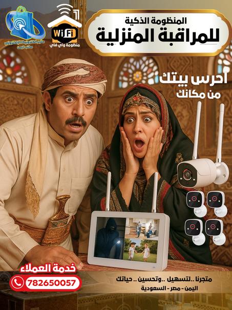 🎥 أفضل منظومة مراقبة واي فاي في اليمن📦 منظومة المراقبة اللاسلكية الذكية، الأحدث والأقوى