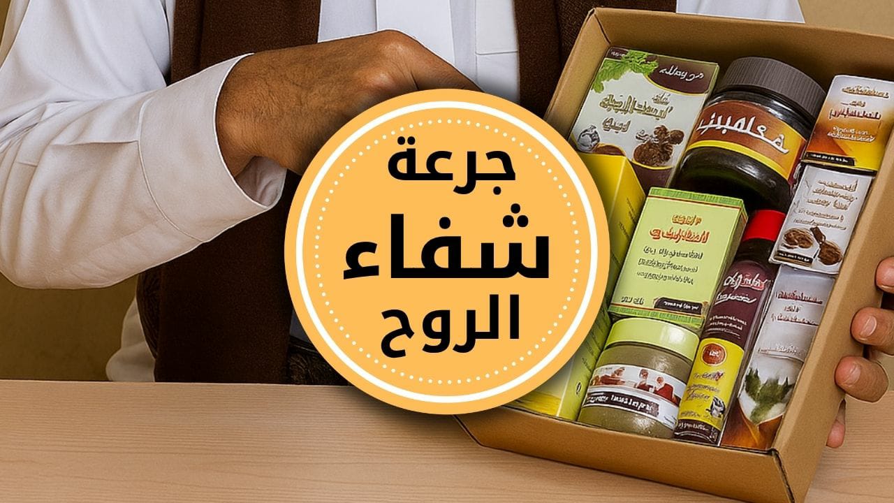 جرعة شفاء الروح المرقية  من افضل الخلطات المرقية في اليمن بفضل الله عالجت مئات الحالات المستعصية