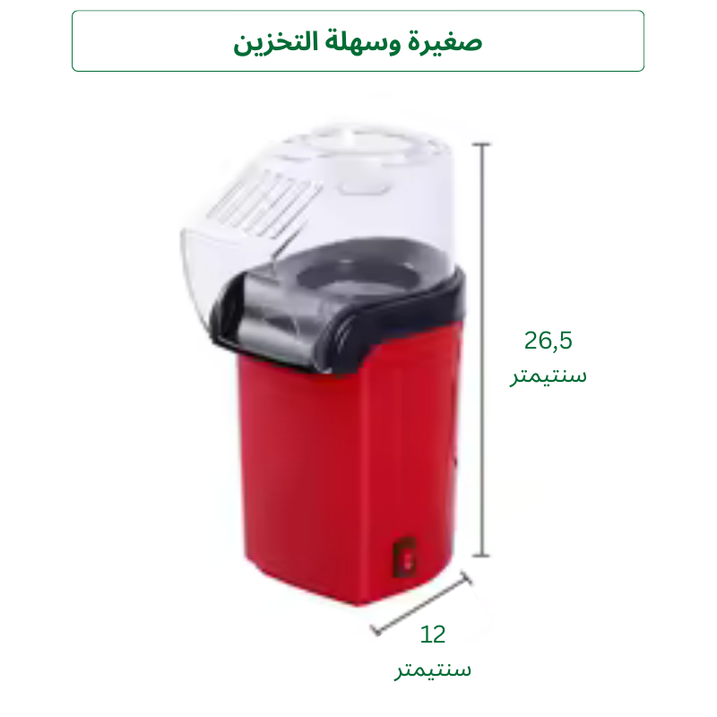 آلة صنع الفشار المنزلية