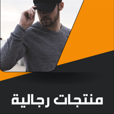 منتجات العناية بالرجل