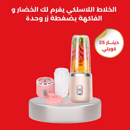 الخلاط المحمول