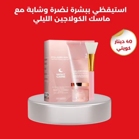 ماسك الكولاجين الليلي