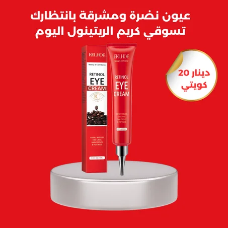 كريم الريتينول للعين