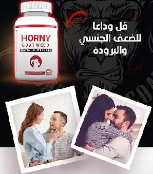 Horny Goat Weed //مكمل لتحفيز الرغبة الجنسية ( )
