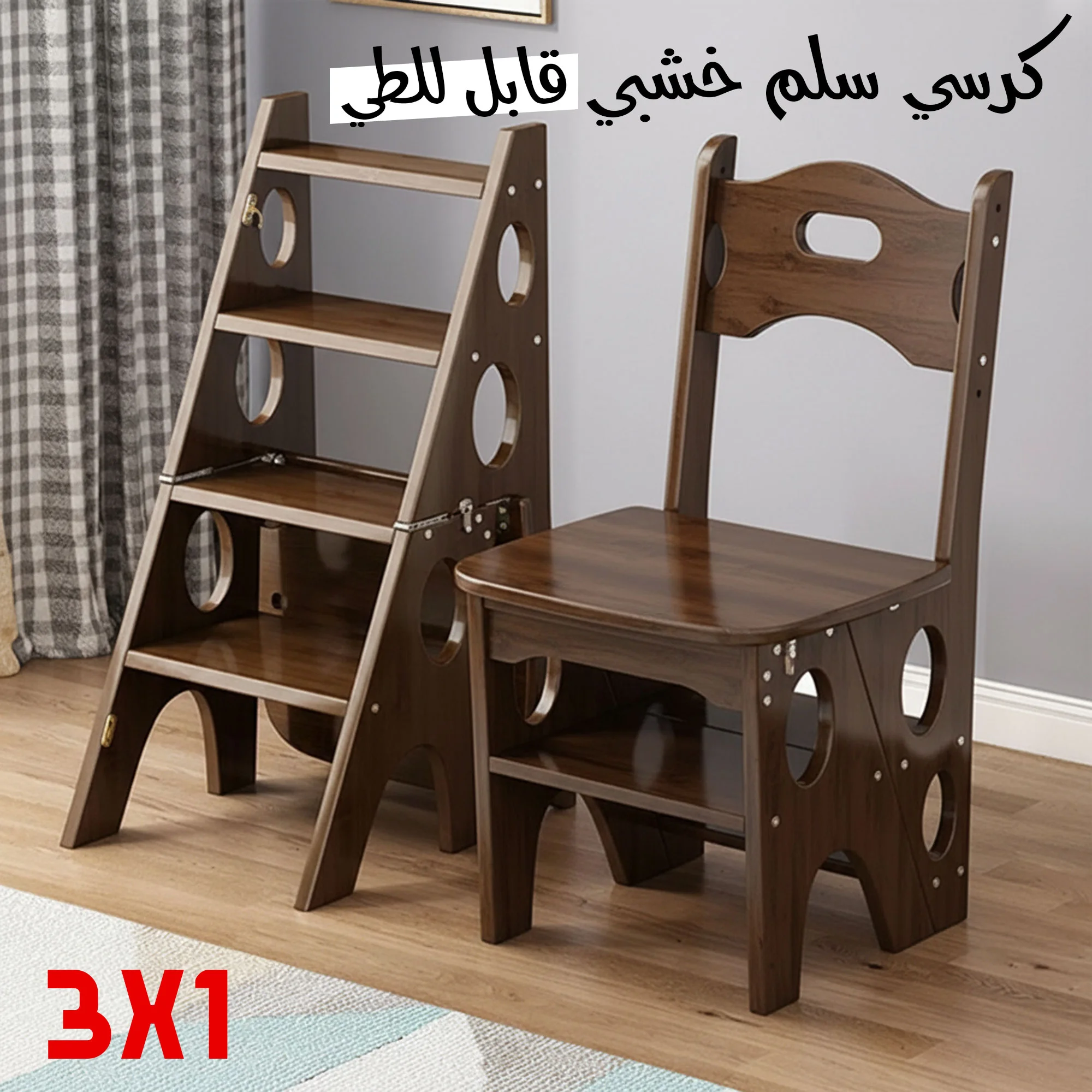 كرسي سلم خشبي قابل للطي 3 في 1