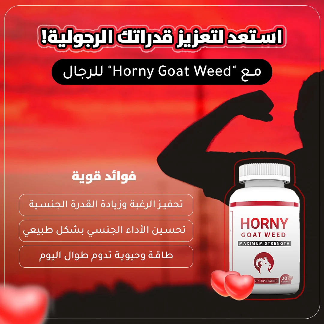 Horny Goat Weed //مكمل لتحفيز الرغبة الجنسية ( )