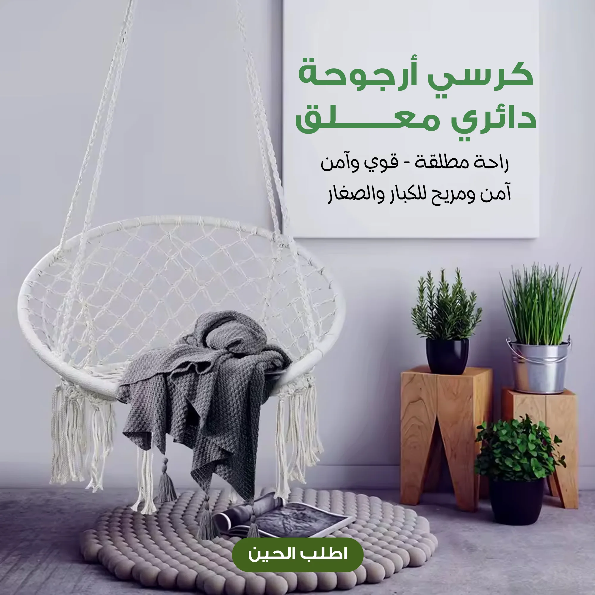 كرسي أرجوحة بوهيمي للاسترخاء | راحة وأناقة في بيتك – توصيل داخل السعودية | دائري معلق يتحمل اكثر من ١٢٠ كيلو