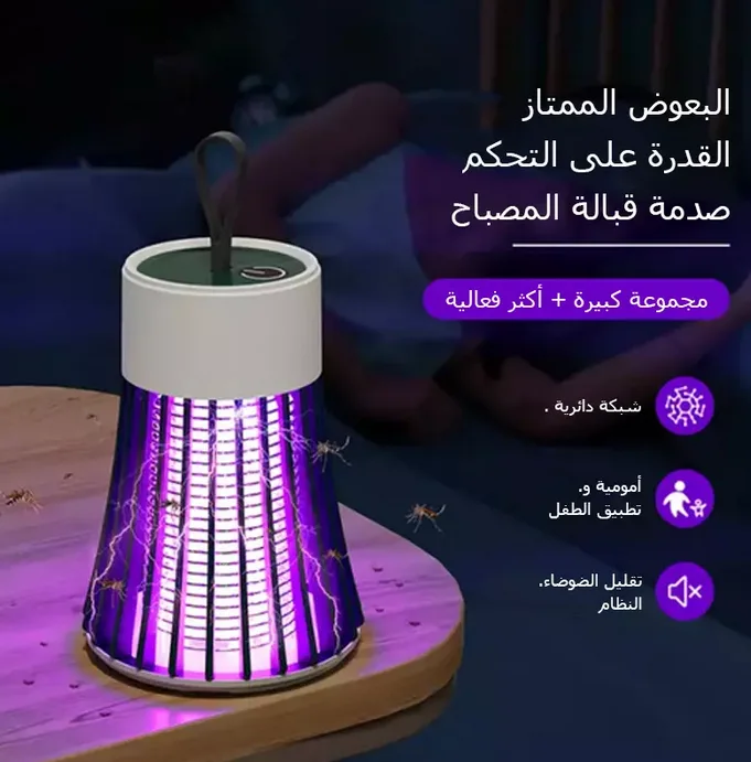 Portable Mosquito Killer Lamp || مصباح قاتل البعوض المحمول