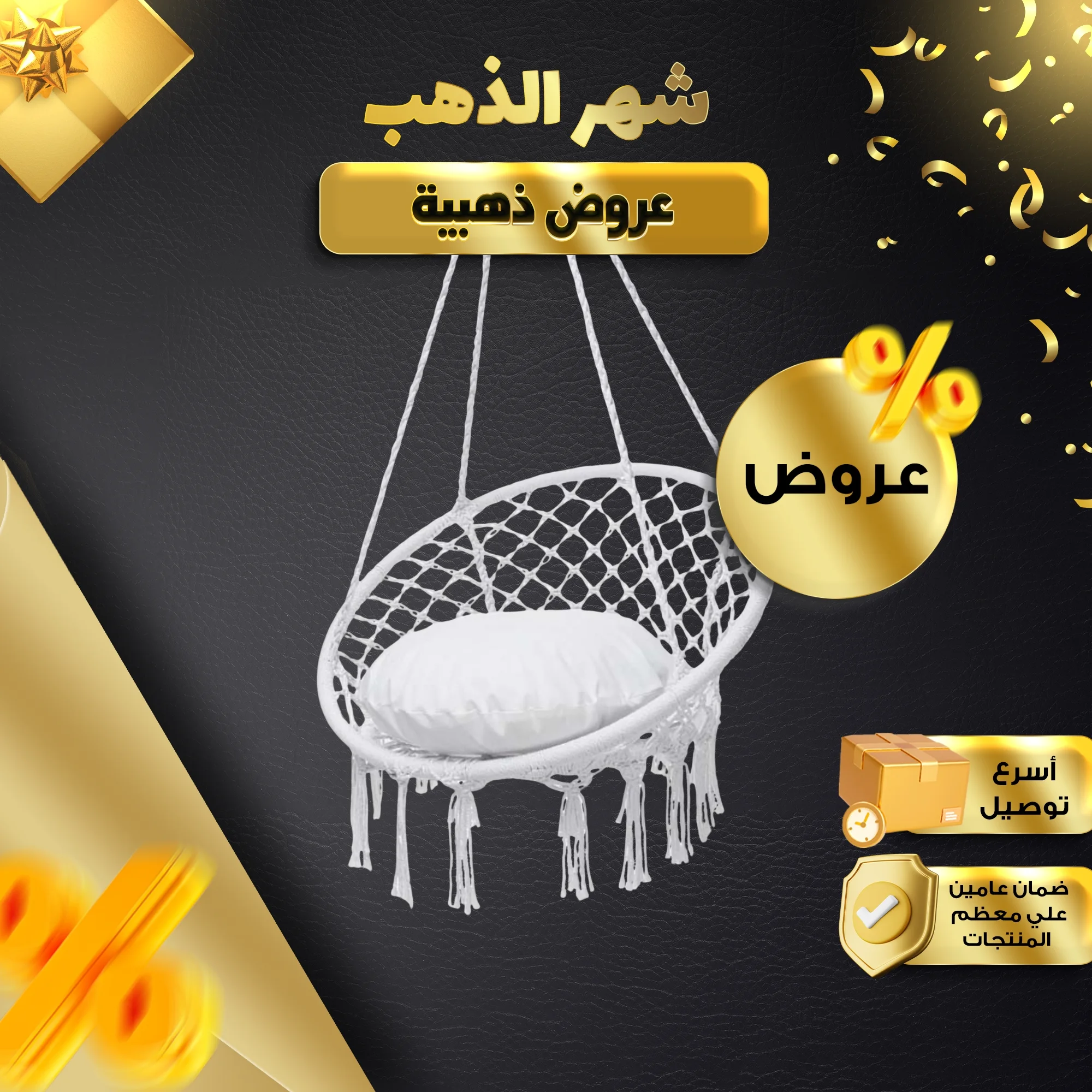 كرسي أرجوحة بوهيمي للاسترخاء | راحة وأناقة في بيتك – توصيل داخل السعودية | دائري معلق يتحمل اكثر من ١٢٠ كيلو