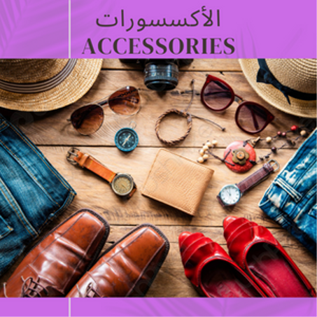 الأكسسورات