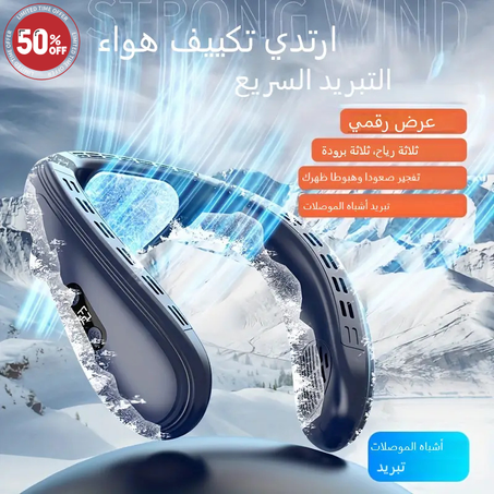 مروحة عنق محمولة قابلة للشحن عبر USB مع تبريد كامل للجسم 360° مثالية للأنشطة الخارجية والسفر