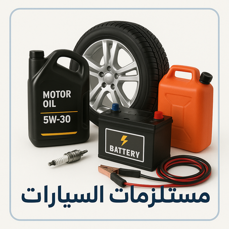 مستلزامات السيارات