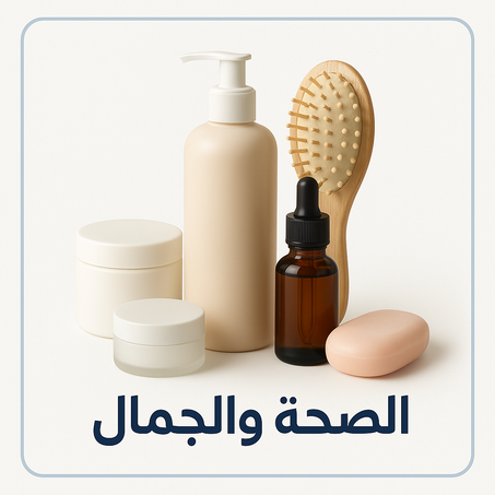 الصحة و الجمال