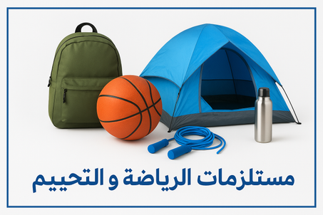 مستلزمات الرياضة و التخييم