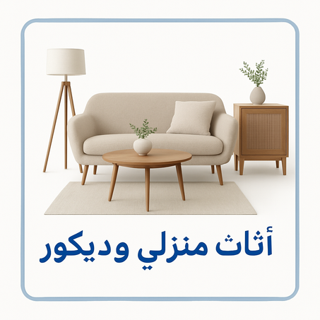 اثاث منزلي و ديكور