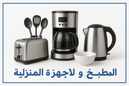المطبخ و الاجهزة المنزلية