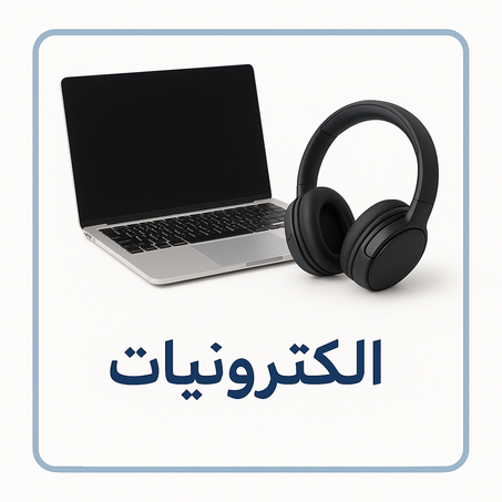 الكترونيات