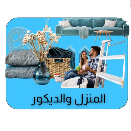 المنزل والديكور