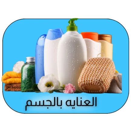 العنايه بالجسم