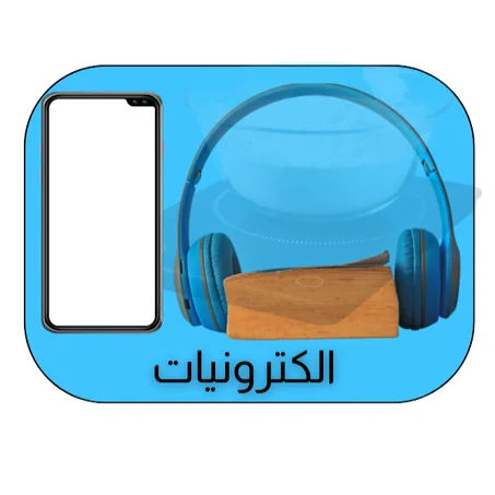 الكترونيات
