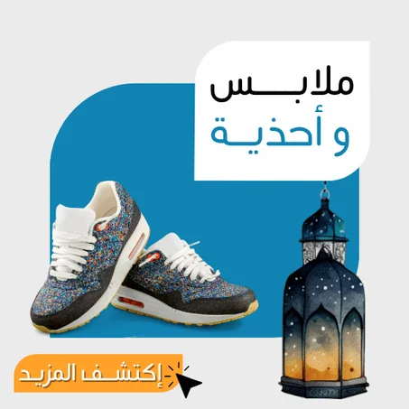 الملابس والأحذية