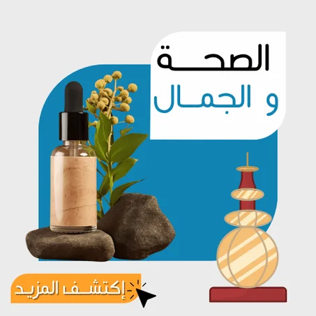 الصحة و الجمال