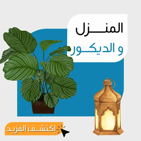 المنزل و الديكور