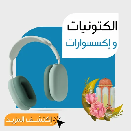 الأجهزة الإلكترونية