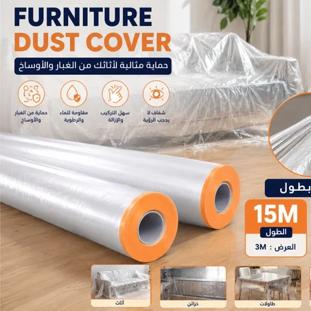 غطاء بلاستيكي لحماية الأثاث