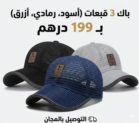 🔥 3 Casquettes = غير بـ 199 درهم فقط