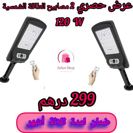 عرض حصري مصباحي الطاقة الشمسية 120 واط