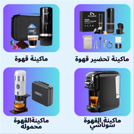 ماكينة تحضير قهوة كهربائية محمولة